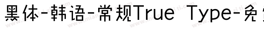 黑体-韩语-常规True Type字体转换